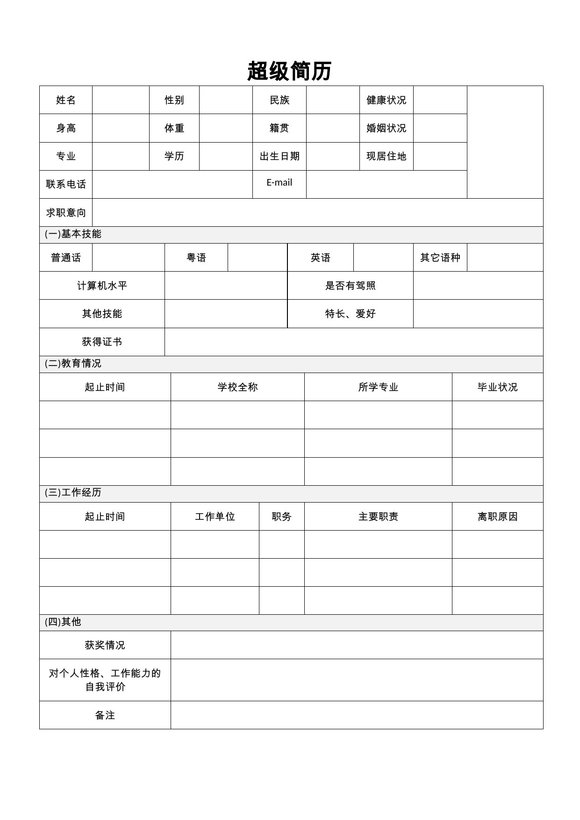 空白简历表格19--超级简历模板预览图