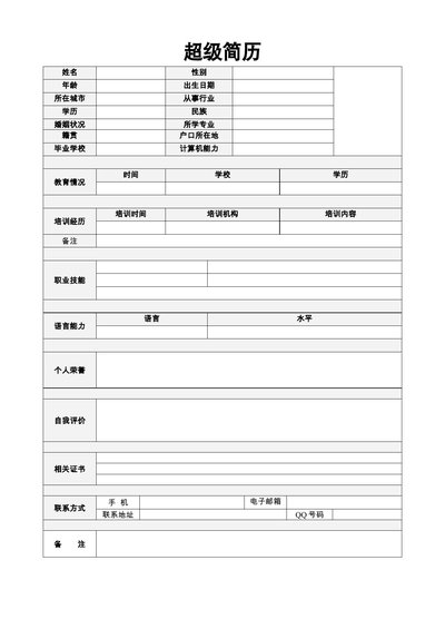 空白简历表格20--超级简历模板