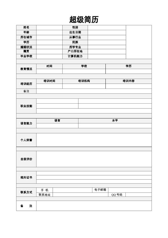 空白简历表格20--超级简历模板预览图
