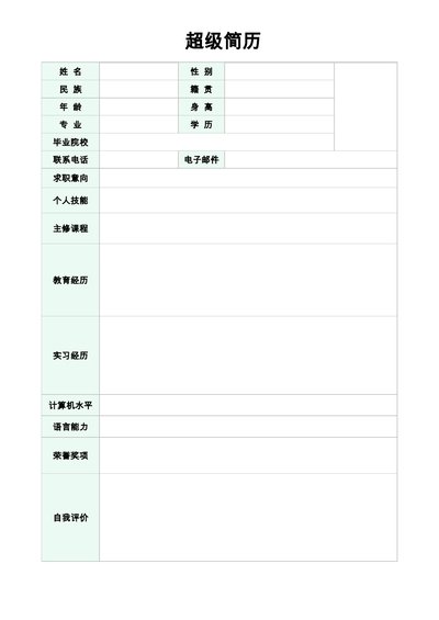 空白简历表格22--超级简历模板
