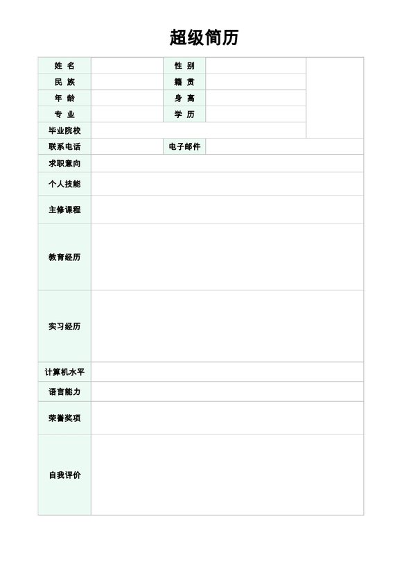 空白简历表格22--超级简历模板预览图