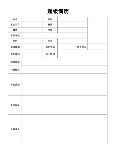 空白简历表格24--超级简历模板