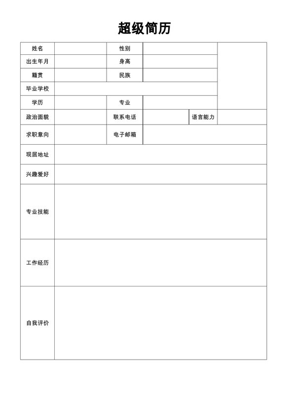空白简历表格24--超级简历模板预览图