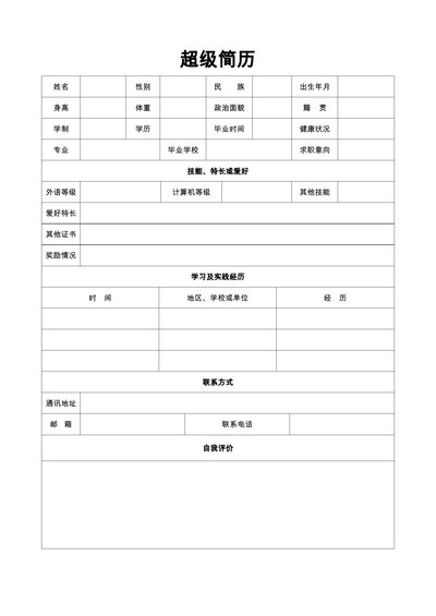 空白简历表格26--超级简历模板
