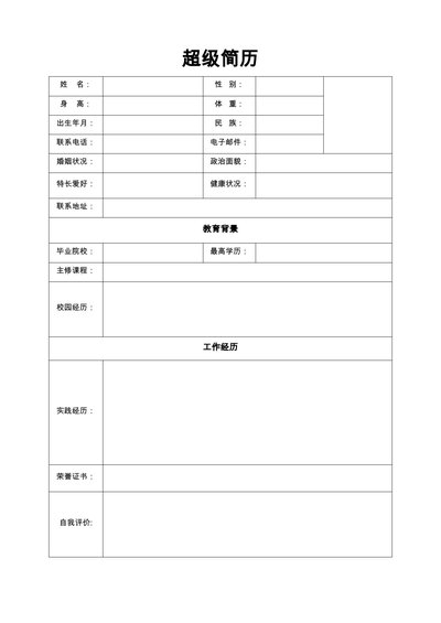 空白简历表格28--超级简历模板