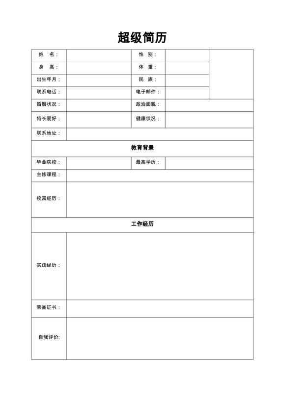 空白简历表格28--超级简历模板预览图