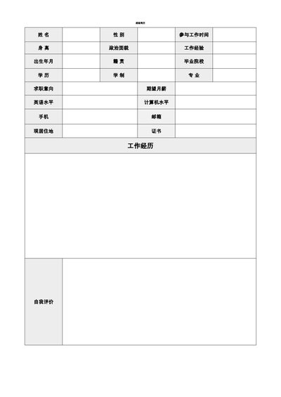 空白简历表格29--超级简历模板