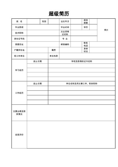空白简历表格30--超级简历模板