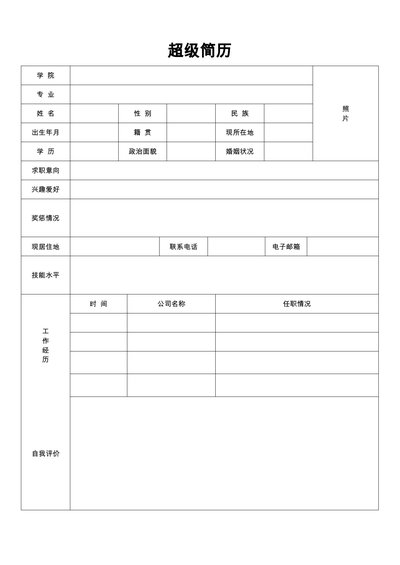 空白简历表格31--超级简历模板