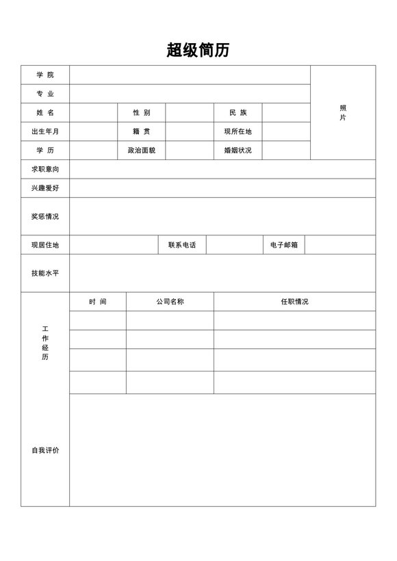 空白简历表格31--超级简历模板预览图