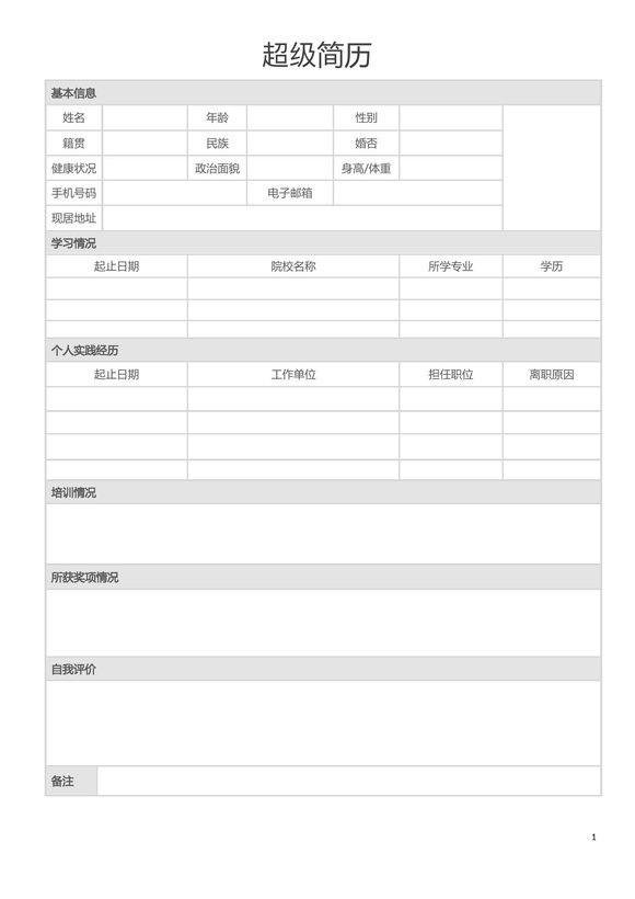 空白简历表格36--超级简历模板预览图