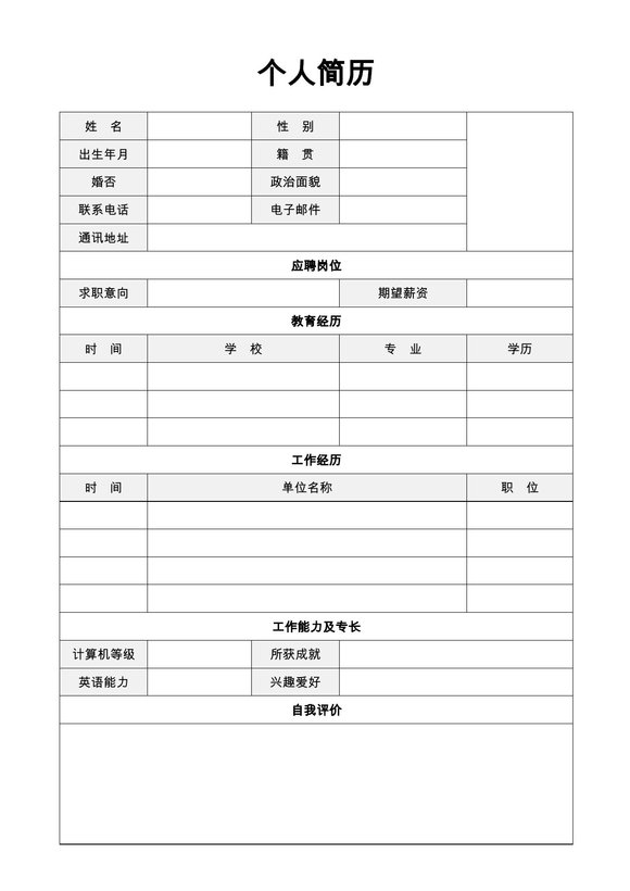 空白简历表格37--超级简历模板预览图