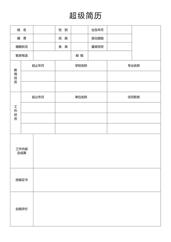 空白简历表格39--超级简历模板预览图