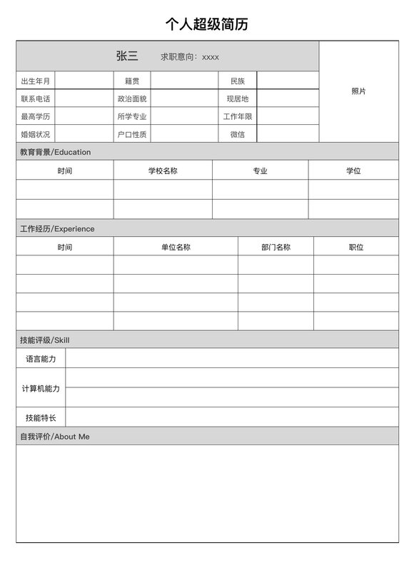 空白简历表格4--超级简历模板预览图