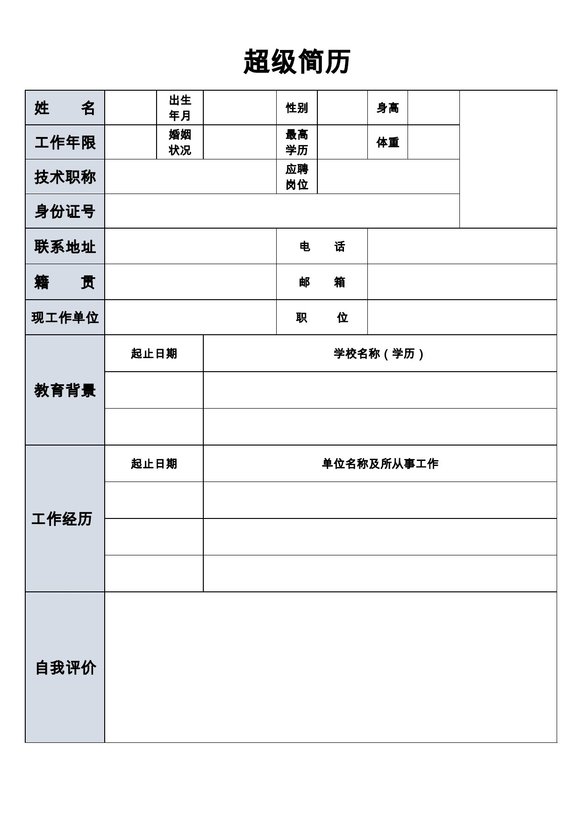 空白简历表格41--超级简历模板预览图
