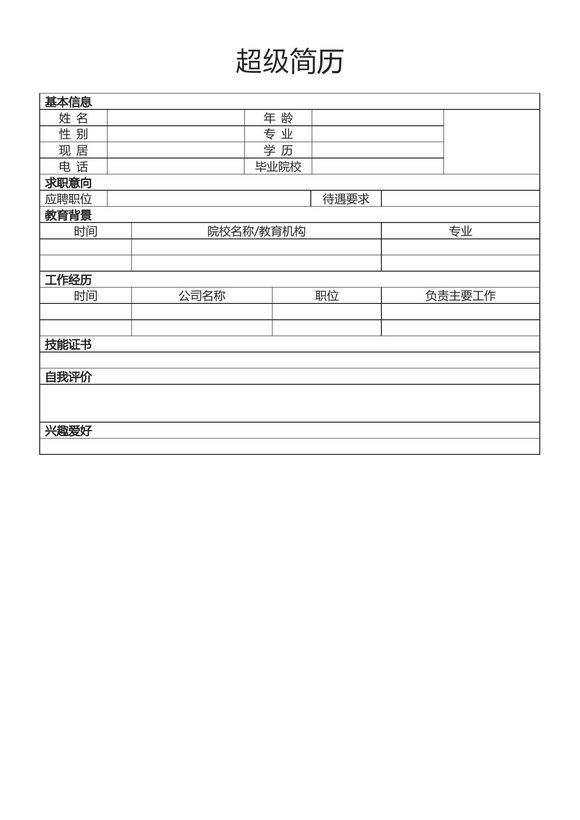 空白简历表格6--超级简历模板预览图