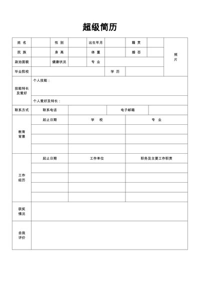 空白简历表格7--超级简历模板