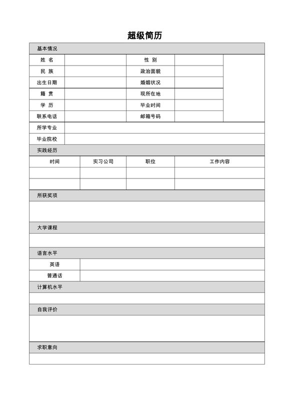 空白简历表格9--超级简历模板预览图
