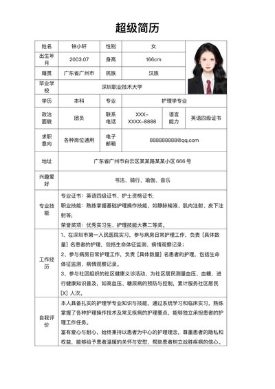 精选表格简历1--超级简历模板