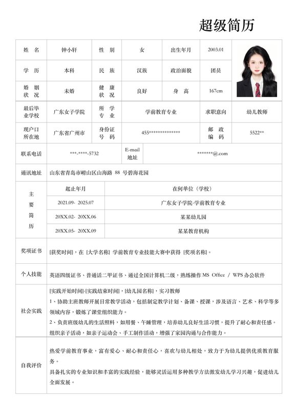 精选表格简历4--超级简历模板预览图