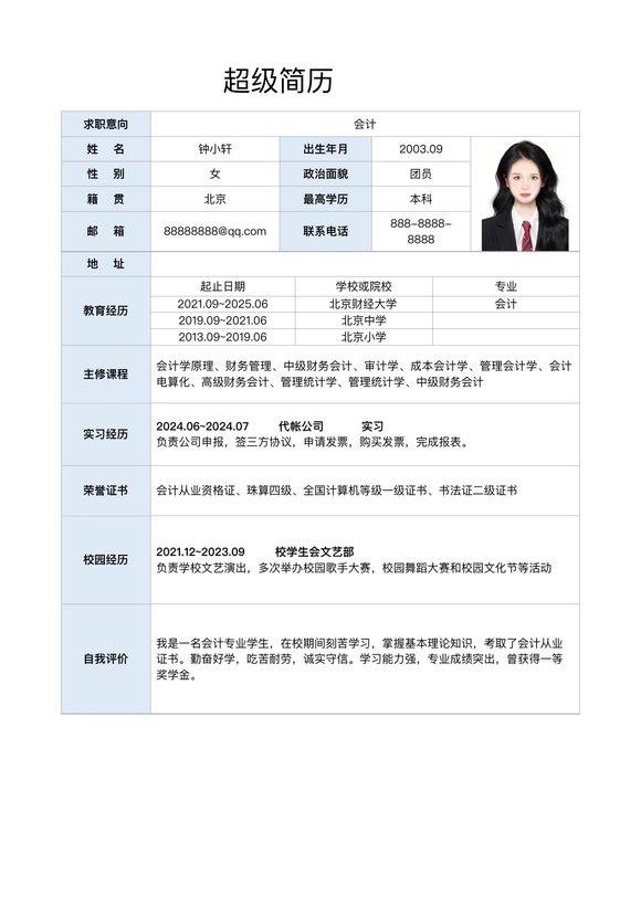 精选表格简历7--超级简历模板预览图