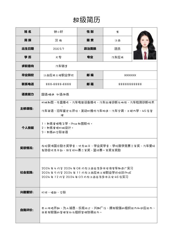 精选表格简历8--超级简历模板预览图